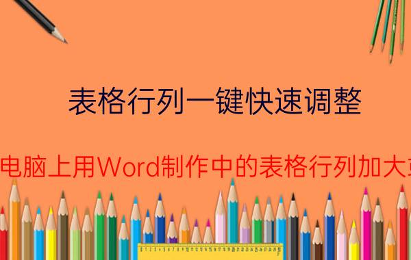 表格行列一键快速调整 怎样将电脑上用Word制作中的表格行列加大或减小？